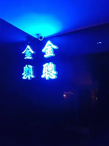 金聰酒店 金蔥酒店