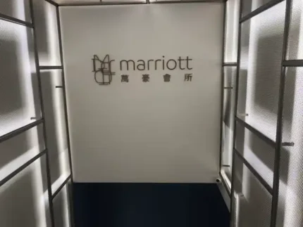 萬豪會所