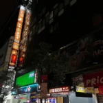 紫藤名店