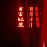 百富妃麗酒店商務會館