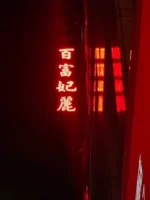 百富妃麗酒店商務會館