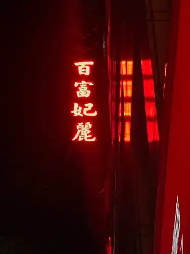 百富妃麗酒店商務會館