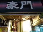 豪門酒店