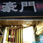 豪門酒店