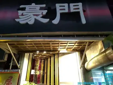豪門酒店