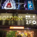 龍昌酒店商務會館