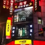 淘寶會館酒店