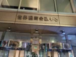 金荷會館