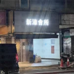 新濠會所