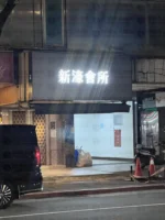 新濠會所