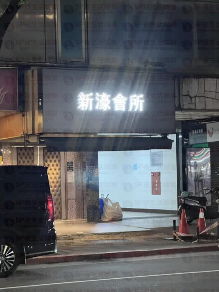 新濠會所