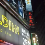 龍昇酒店