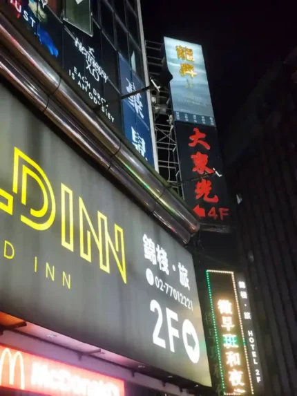 龍昇酒店