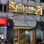 大老闆商務會所