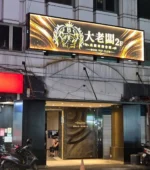 大老闆商務會所