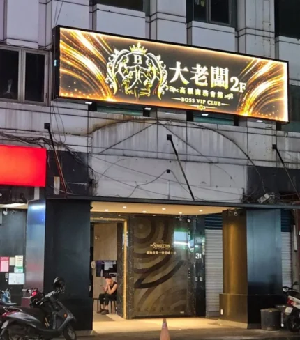 大老闆商務會所